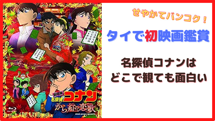 映画鑑賞 名探偵コナン から紅の恋歌 ラブレター せやかてバンコクやし問題あらへん のらねこブログ