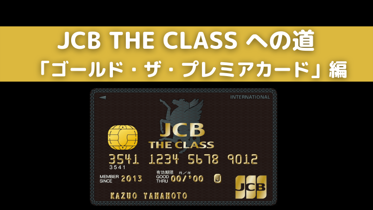 ゴールド プレミア jcb ワンランク上のゴールドカード JCBゴールド
