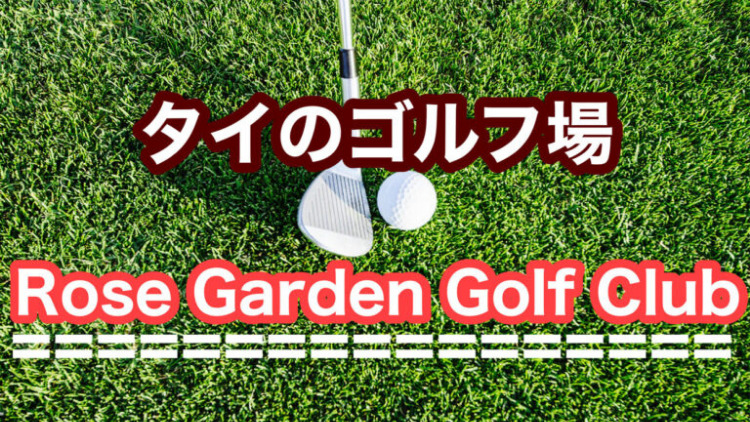 Rose Garden Golf Club