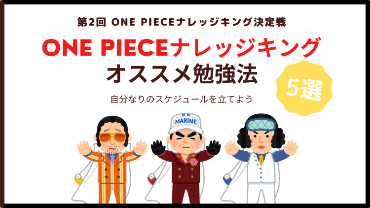 オススメ勉強法 5選 第2回 全国一斉 One Piece ナレッジキング決定戦 のらねこブログ