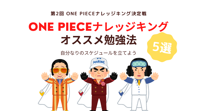 オススメ勉強法 5選 第2回 全国一斉 One Piece ナレッジキング決定戦 のらねこブログ オススメ勉強法 5選 第2回 全国一斉 One Piece ナレッジキング決定戦 のらねこブログ