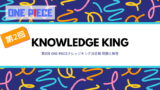第2回 One Piece ナレッジキング決定戦 最速レビュー のらねこブログ