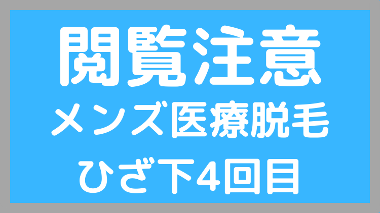 メンズ医療脱毛ひざ上4回目