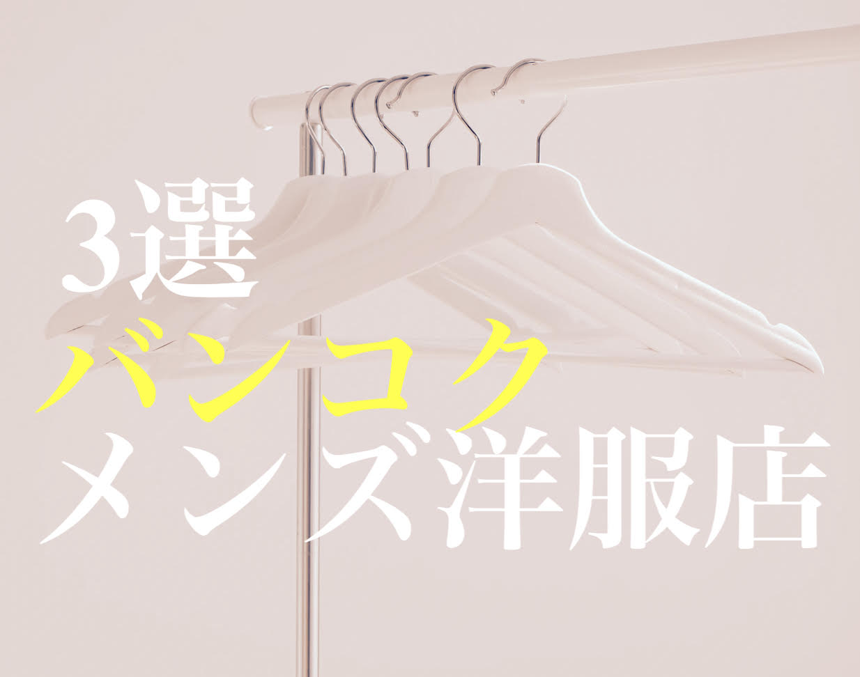 バンコクでメンズの洋服を買うには オススメ3選 のらねこブログ バンコクでメンズの洋服を買うには オススメ3選 のらねこブログ