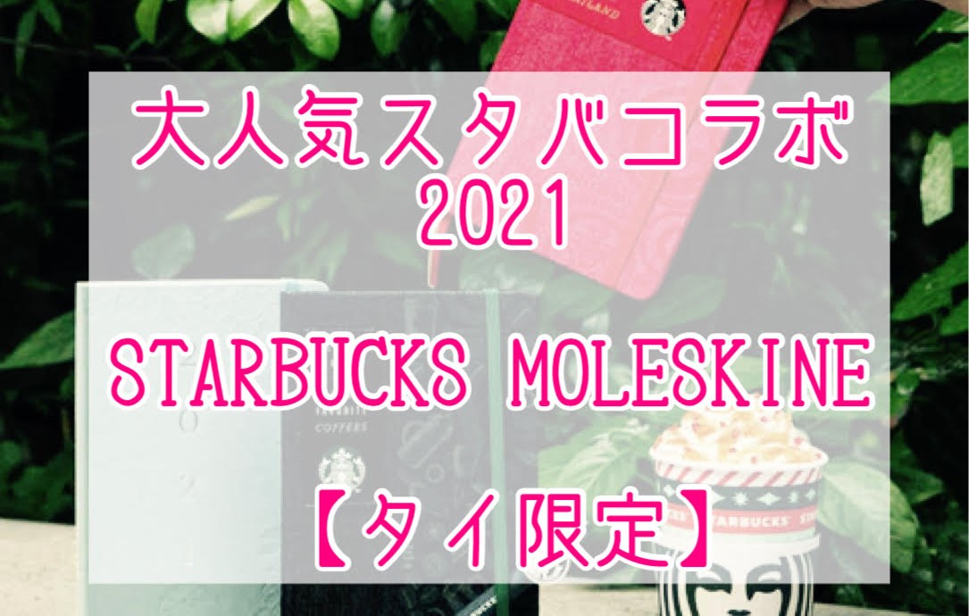 タイ限定 大人気スタバコラボ 21年モレスキン手帳レビュー Starbucks Moleskine のらねこブログ