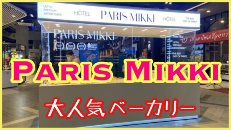 PARIS MIKI