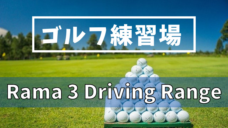 Rama 3 Driving Range