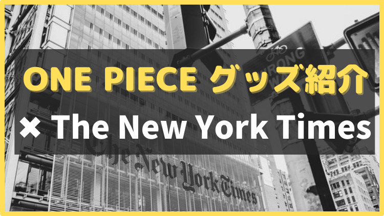 One Piece グッズ紹介 Part 2 The New York Times のらねこブログ