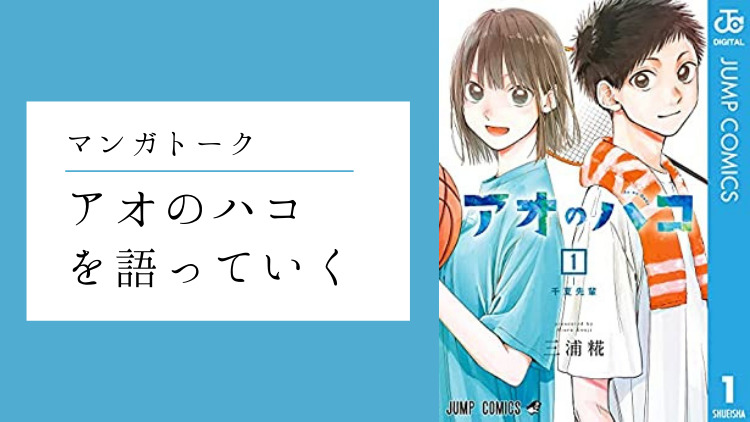 「アオのハコ」について語っていく | のらねこブログ