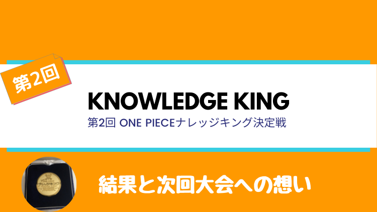 第２回one Piece ナレッジキング 結果報告と次回大会へ向けての決意 のらねこブログ