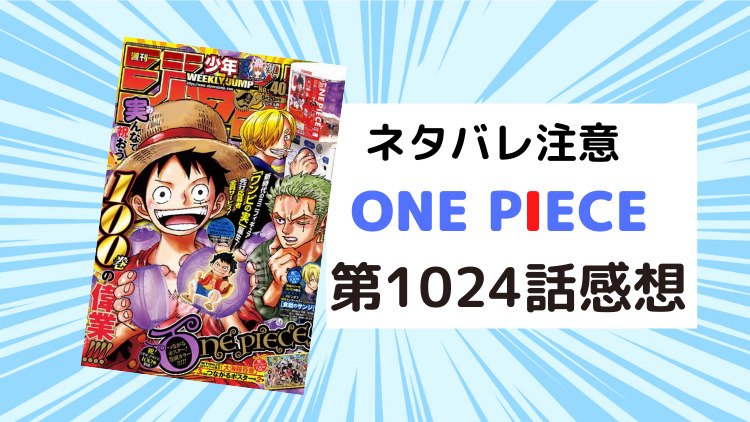 One Piece 第1024話感想 ネタバレ注意 のらねこブログ