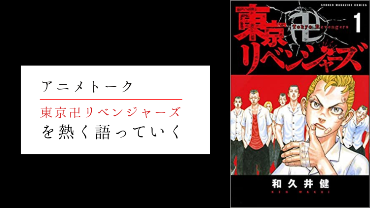 東京リベンジャーズ ブログサムネ