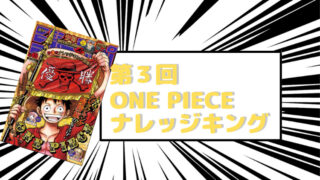 第３回one Piece ナレッジキング 問題と解答 問題51 75 のらねこブログ