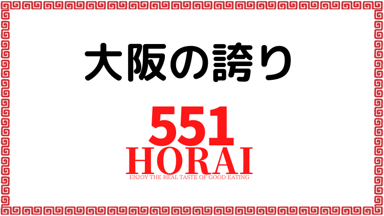 ５５１の蓬莱