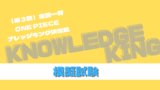 第1回 One Pieceナレッジキング 超難問 エクストラステージ問題41 50 解答と解説つき のらねこブログ 第1回 One Pieceナレッジキング 超難問 エクストラステージ問題41 50 解答と解説つき のらねこブログ