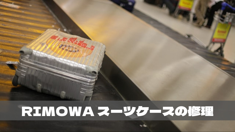 RIMOWAスーツケース アイキャッチ