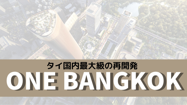 タイ国内最大級の再開発 ONE BANGKOK