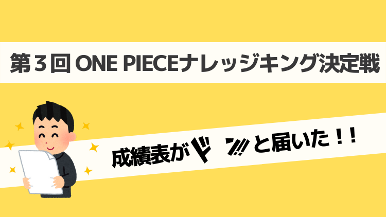 第３回one Piece ナレッジキング 成績表が届いたよ のらねこブログ