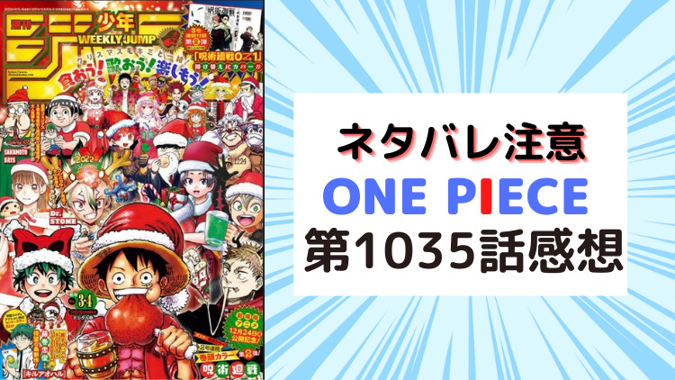 ネタバレ注意 One Piece 第1035話感想 のらねこブログ