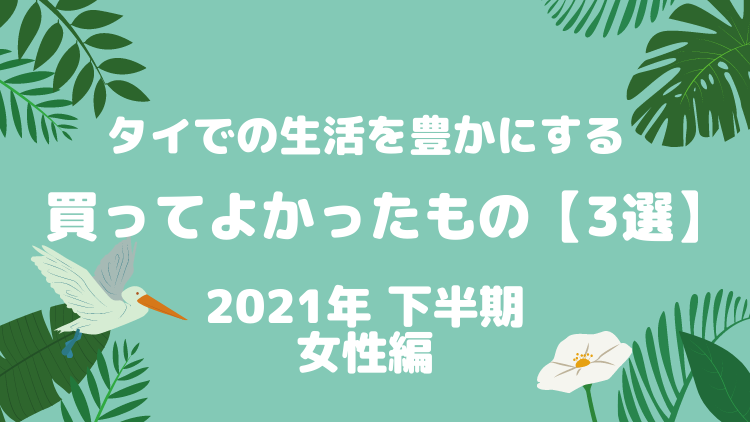 【2021年下半期】女性編 タイ生活で買ってよかったもの【3選】　のアイキャッチ画像