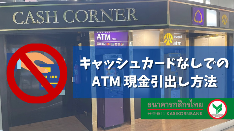 Cashcardless less キャッシュカードレス の 引き出し方法 KASIKORN BANK