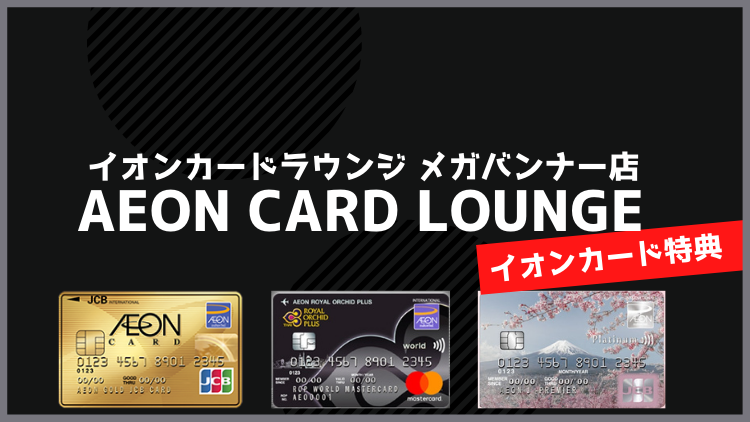 AEON CARD LOUNGE MEGA BANGNA