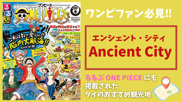 Ancient City るるぶone Piece に掲載されたジャヤのモデルになった場所を巡る のらねこブログ