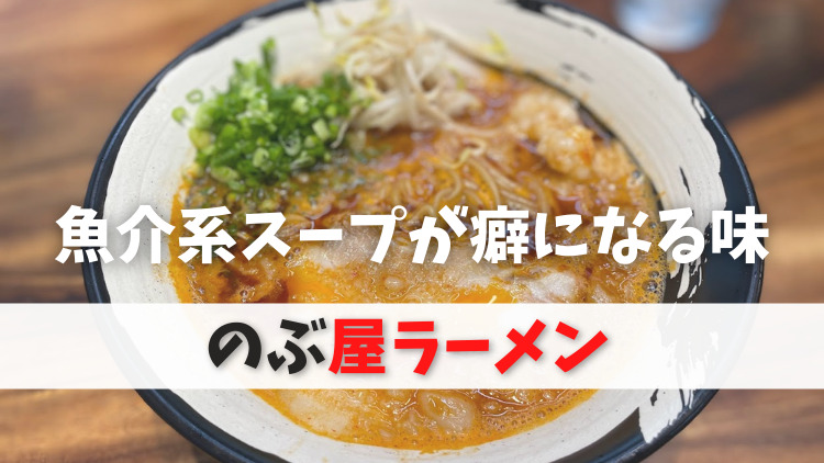 Nobuya Ramen