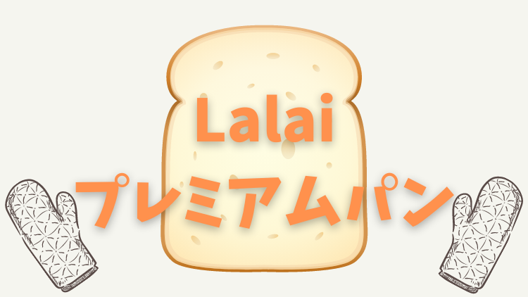 Lalai プレミアムパン