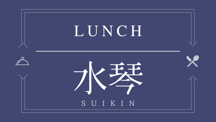 水琴　Suikin