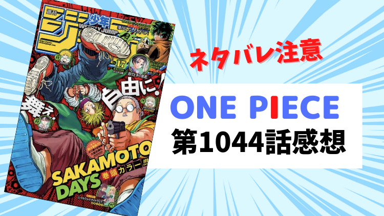 ONE PIECE 1044