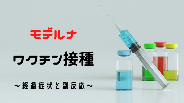 モデルナ製ワクチン接種