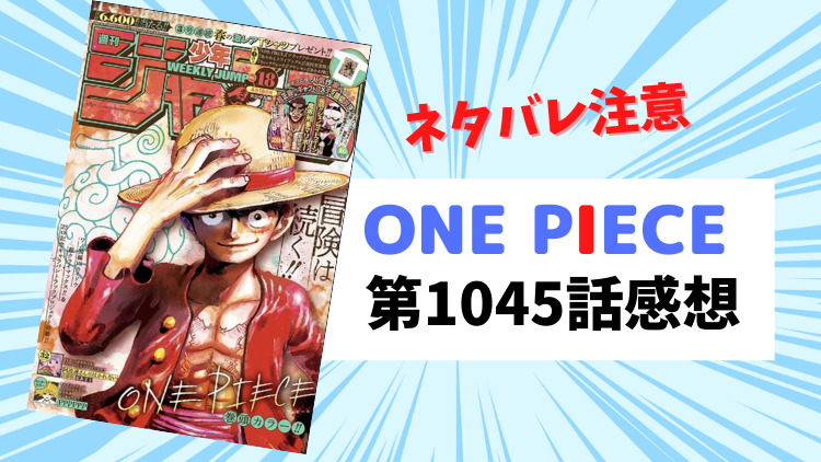 ONE PIECE 第1045話感想