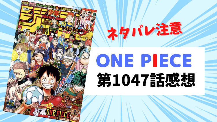 ONE PIECE 第1047話感想