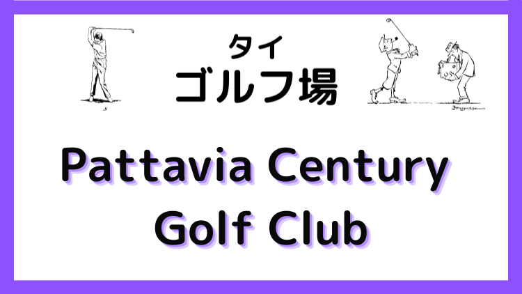 Pattavia Century Golf Club