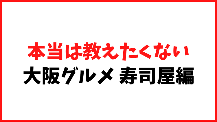 本当は教えたくない寿司屋