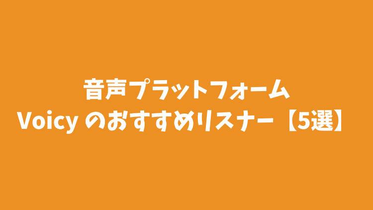 音声プラットフォーム Voicy のおすすめ リスナー【5選】