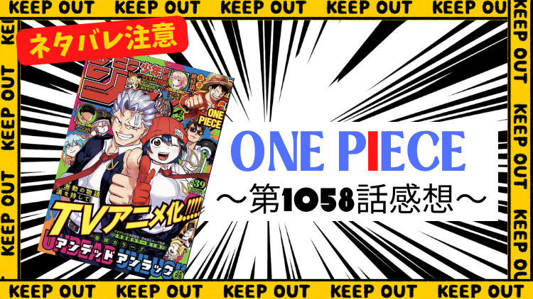 ONE PIECE 第1058話感想