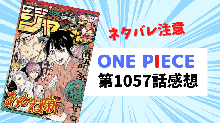 ONE PIECE 第1057話感想