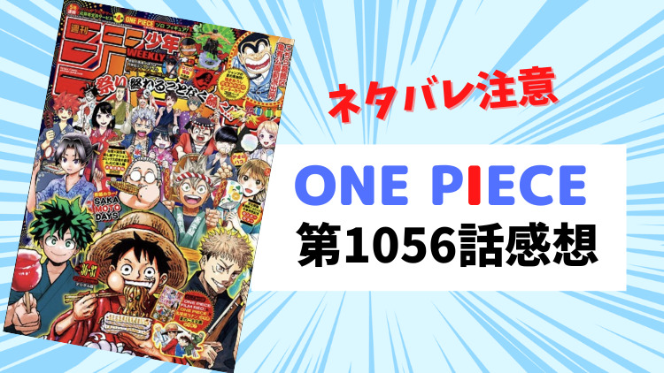 ONE PIECE 第1056話感想