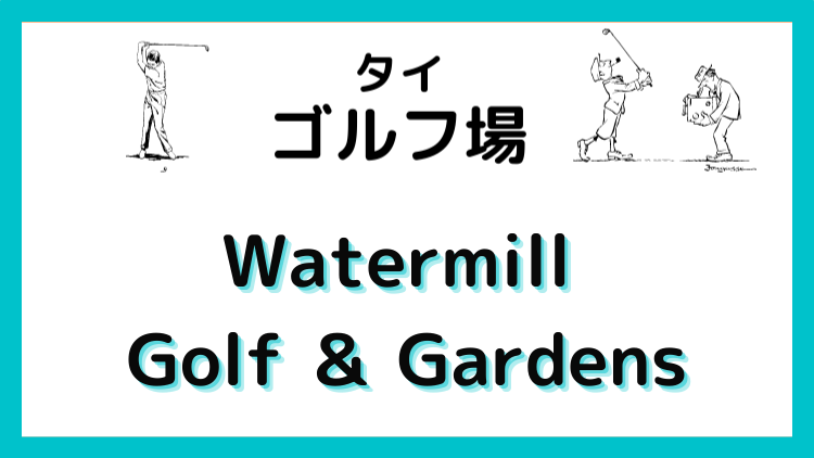 Watermill Golf And Gardens（ウォーターミル ）