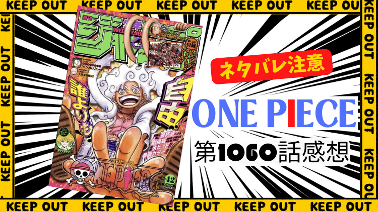 ONE PIECE 第1060話感想