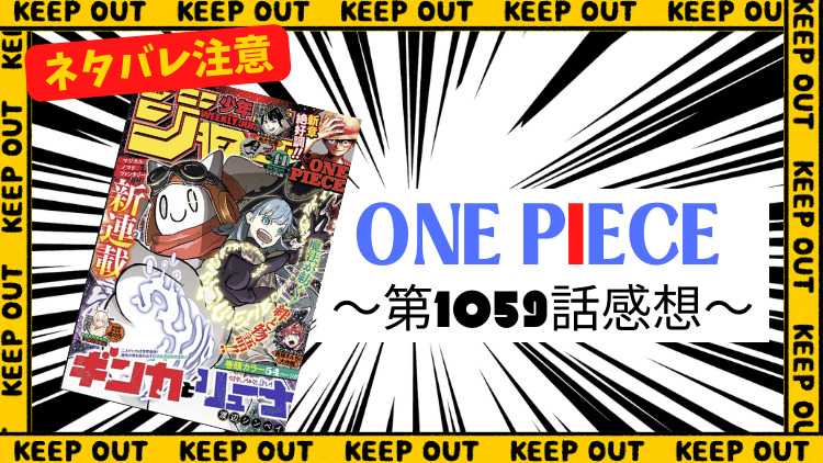 ONE PIECE 第1059話感想