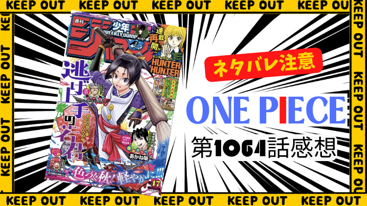 ONE PIECE 第1064話感想