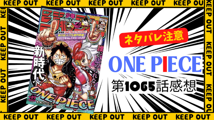 ONE PIECE 第1065話感想