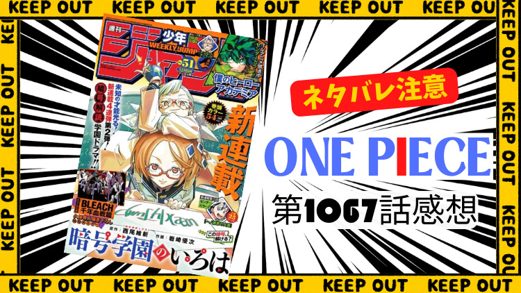 ONE PIECE 第1067話感想