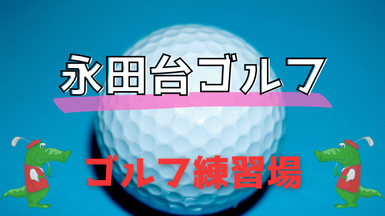 ゴルフ練習場　永田台