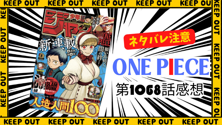 ONE PIECE 第1068話感想