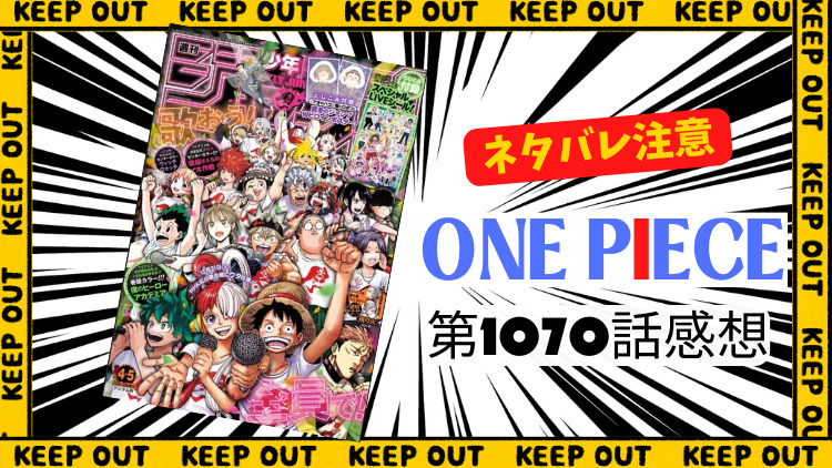 ONE PIECE 第1070話感想