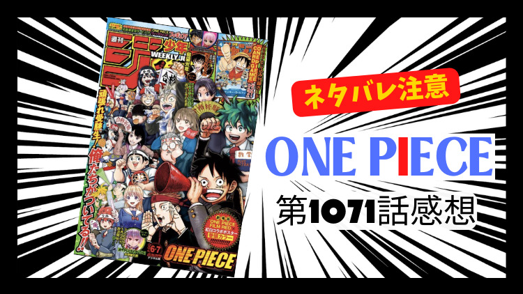 ONE PIECE 第1071話